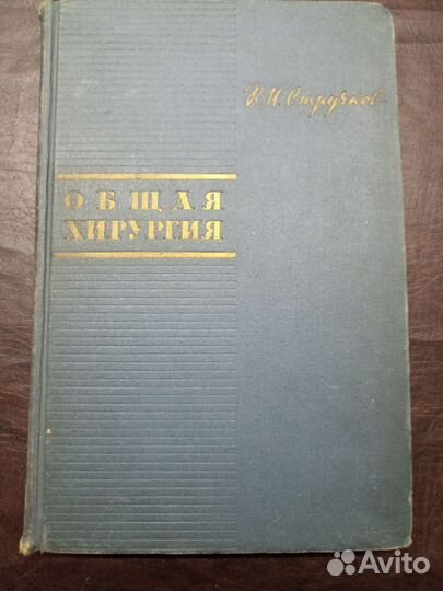 В.И. Стручков Общая хирургия 1966 год