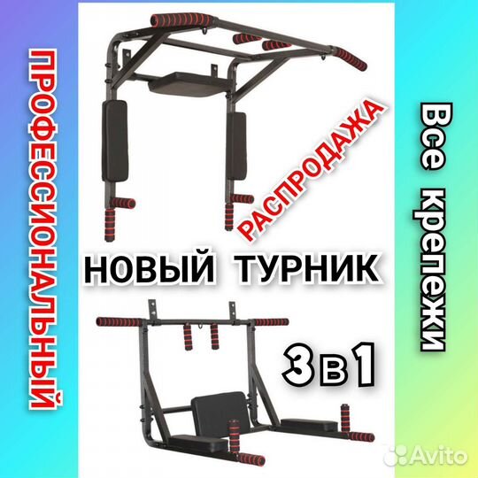 Турник 3 в 1. Новый. В коробке. Профессиональный