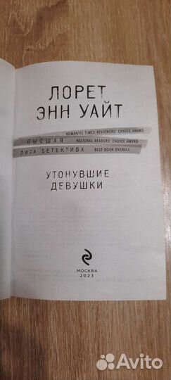 Утонувшие девушки Лорет Энн Уайт