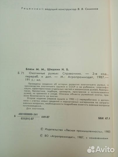 Книга охотничье ружье 1987г