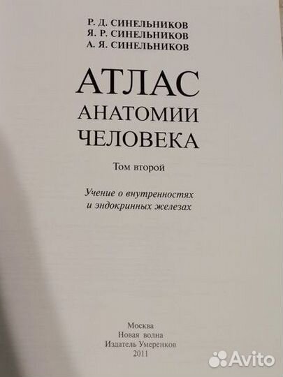 Атлас анатомии человека Синельников