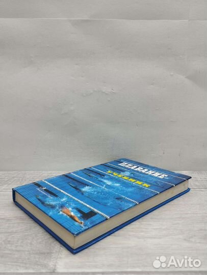 Учебник. Плавание. Под общей ред. Н.Ж.Булгаковой