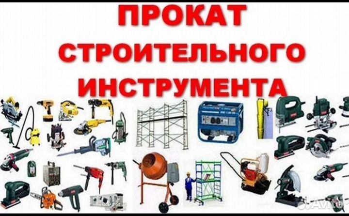 Аренда, прокат инструмента