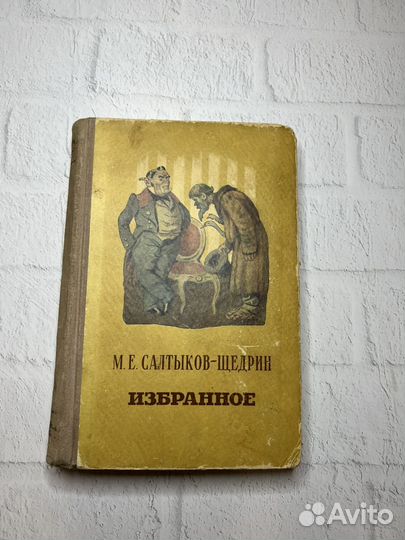 М.Е.Салтыков-Щедрин Избранное