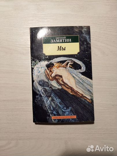 Евгений Замятин Мы