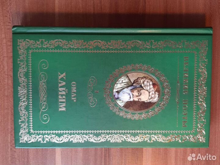 Омар Хайям рубаи