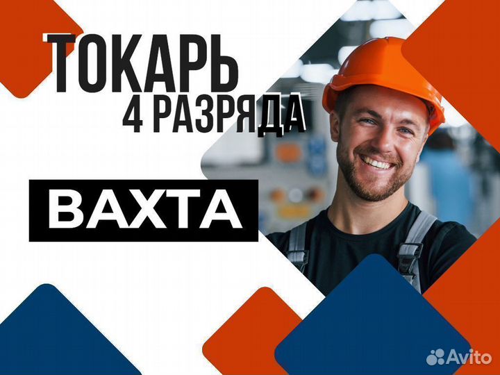 Токарь 4 разряда вахта Новосибирск (проживание)
