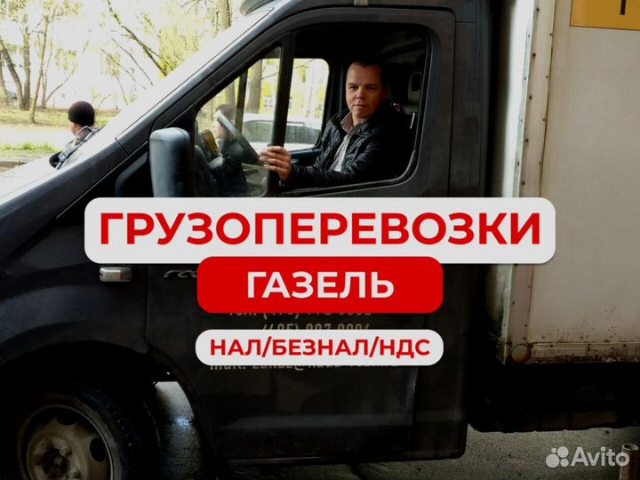 Грузоперевозки газель 2 тонны