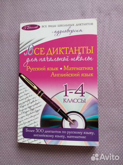 Все диктанты для начальной школы, И.С. Марченко