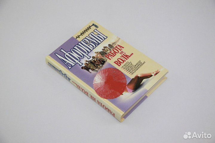 Работа не волк. Афоризмы