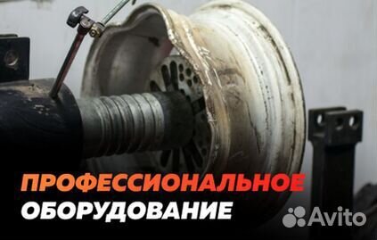 Ремонт литых дисков 24/7