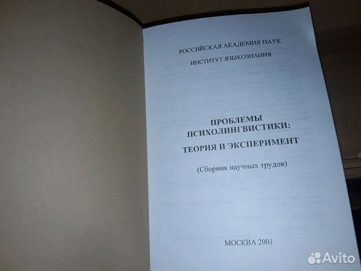 Проблемы психолингвистики: теория и эксперимент
