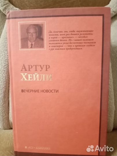 Произведения А. Хейли и др. американских писателей