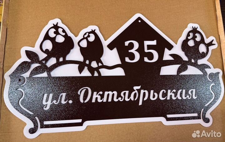 Красивая табличка с адресом