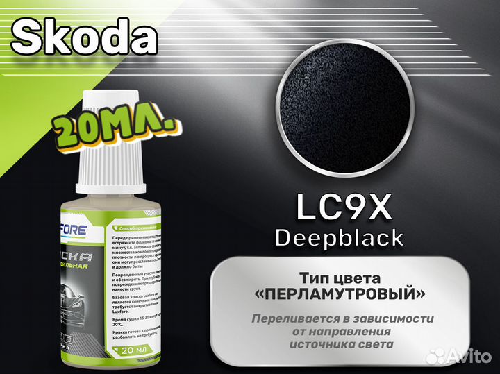 Подкраска Luxfore (Skoda LC9X Deepblack)