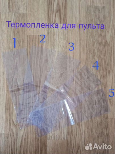 Термопленка защитная для пульта 5шт. набор