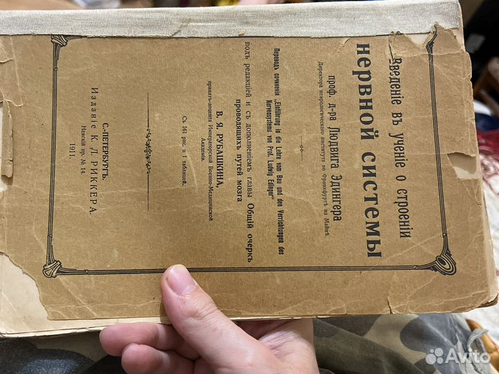 Эдингер Людвиг. Введение в учение о строении