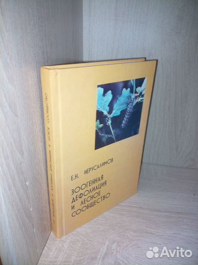 Зоогенная дефолиация и лесное сообщество