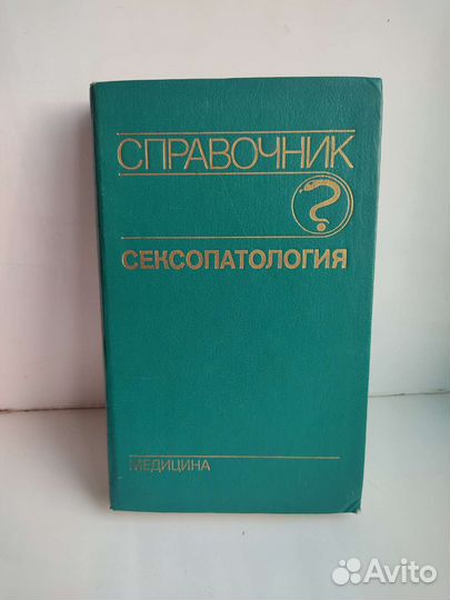 Справочник по сексопатологии 1990