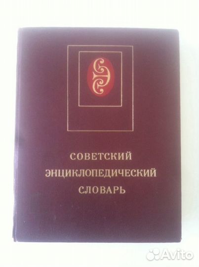 Советский энциклопедический словарь
