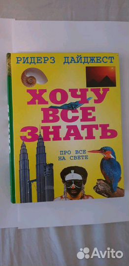 Энциклопедия Хочу всё знать