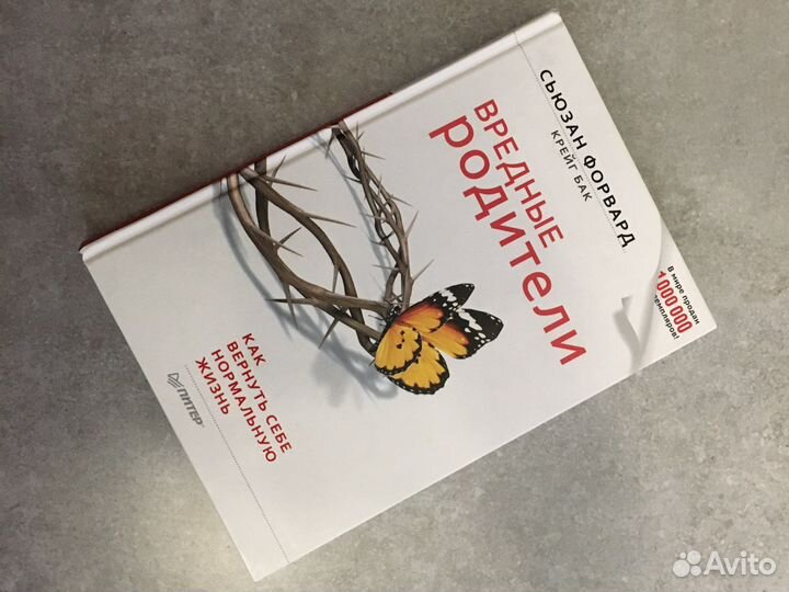 Вредные родители, книга Сьюзан Форвард