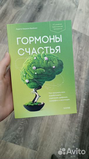 Книга по психологии, гормоны счастья