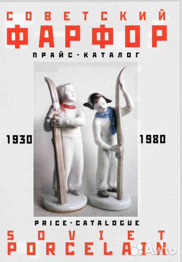 Советский фарфор прайс-каталог 1930-1980 гг