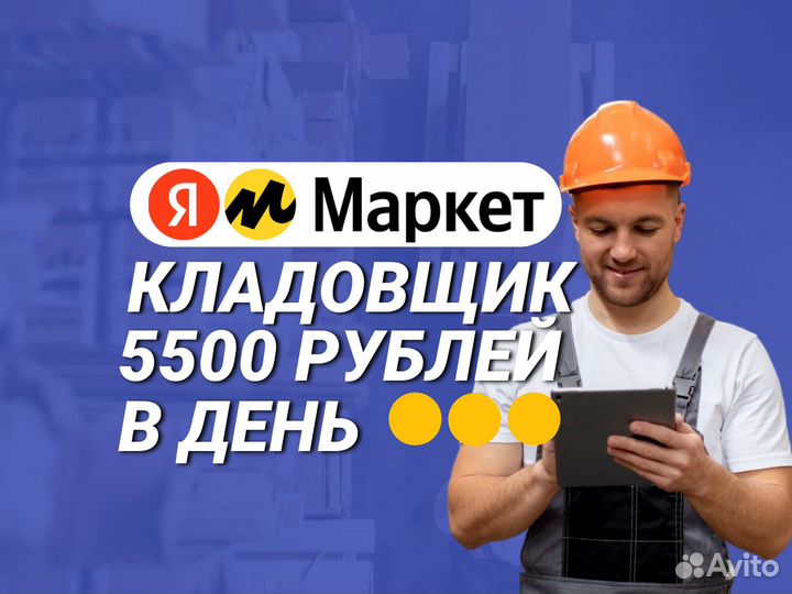 Ищем кладовщика (Яндекс Маркет)