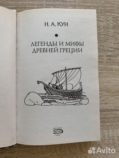 Легенды и мифы Древней Греции