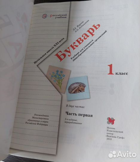 Букварь. 1 класс Часть 1,2.Журова