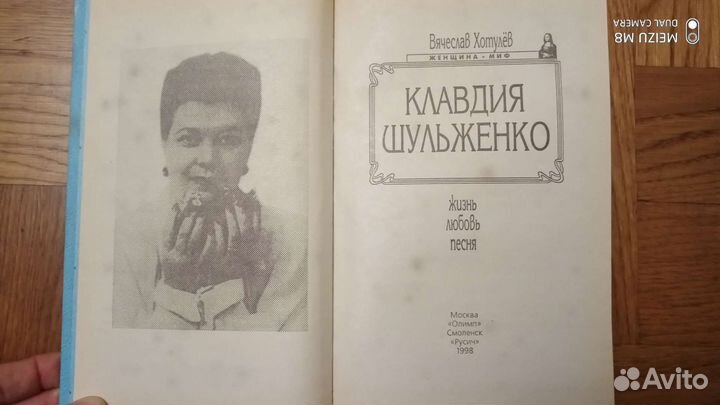 Вячеслав Хотулев Клавдия Шульженко