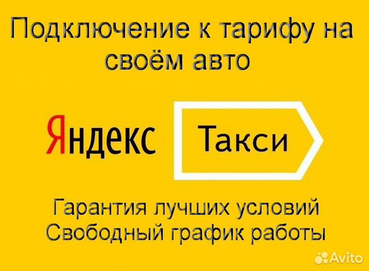 Водитель Яндекс.Про с личным авто подключение