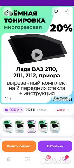 Съемная тонировка