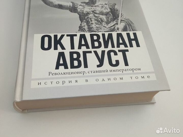 Октавиан Август А. Голдсуорти книга