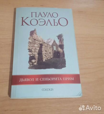 Пауло коэльо дьявол и сеньорита прим. Дьявол и Сеньорита прим Пауло Коэльо книга. Paulo Coelho Devil.