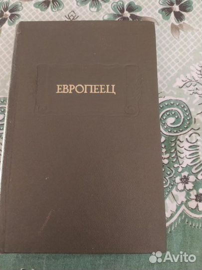 Европеец. Журнал Киреевского