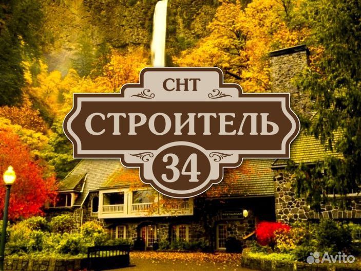 Купить табличку на дом