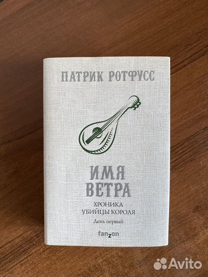 Патрик Ротфусс - Имя ветра