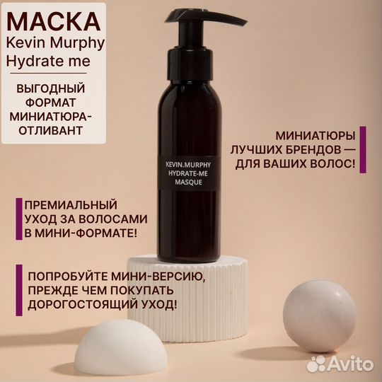 Маска Kevin Murphy Hydrate-Me 50 мл Отливант