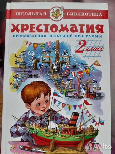 Хрестоматия 2 класс