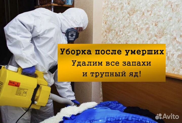 Уборка после смерти, клининг после умерших