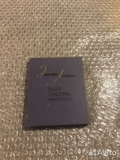 Эдуард Асадов / Будьте счастливы мечтатели