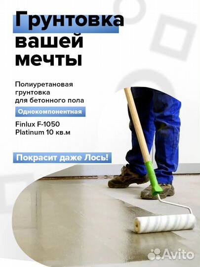 Finlux F-1050 Platinum Полиуретановая грунтовка (п