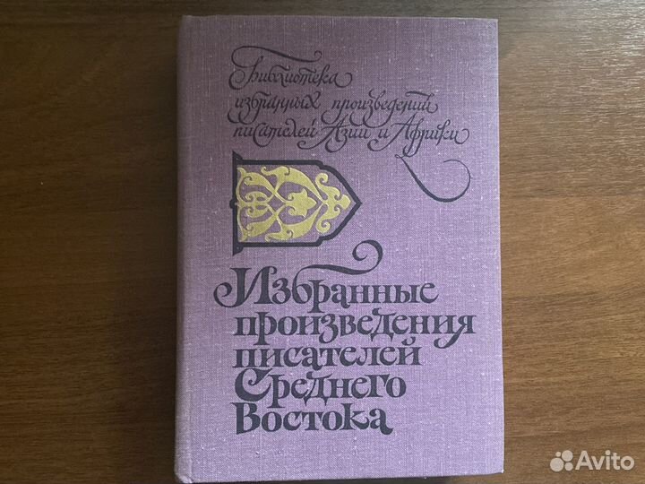 Избранные произведения писателей Среднего Востока