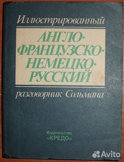 Англо-французско-немецко-русский разговорник. 1991