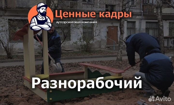 Монтажник / разнорабочий