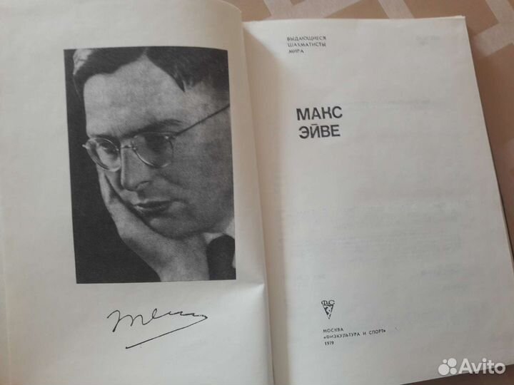 Выдающиеся шахматисты мира. Макс Эйве