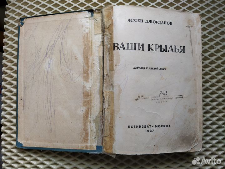 Книга Ваши крылья 1937