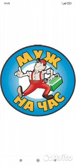 Мужчина на час(везде)